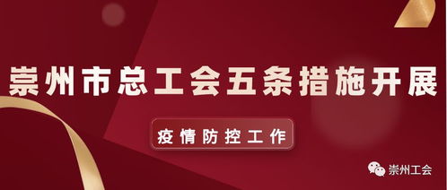 崇州市總工會(huì)五條措施助力疫情防控工作及茶葉代理銷(xiāo)售
