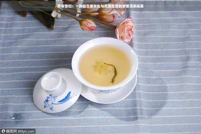 西安昔歸 當古都風骨邂逅普洱醇香，探索茶文化與代理經營的新融合