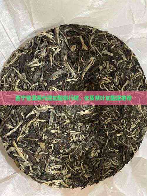 西寧普洱茶代理加盟指南與優(yōu)質(zhì)店鋪推薦